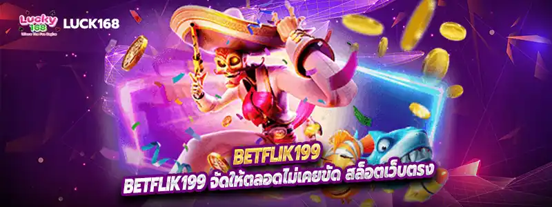 Betflik199 จัดให้ตลอดไม่เคยขัด สล็อตเว็บตรง