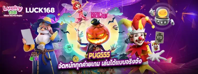 pug555 จัดหนักทุกค่ายเกม เล่นได้แบบจริงจัง