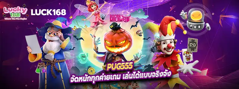 pug555 จัดหนักทุกค่ายเกม เล่นได้แบบจริงจัง